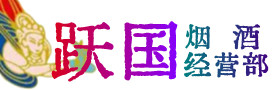 封开县烟酒回收:茅台酒,酒瓶,洋酒,名酒,冬虫夏草,老酒,封开县跃国烟酒经营部
