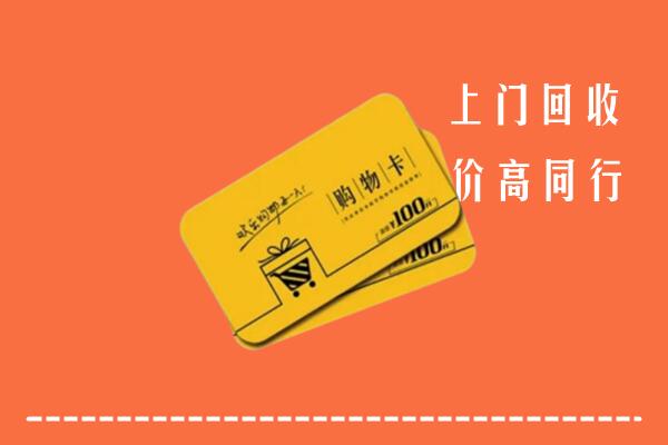 封开县高价回收购物卡